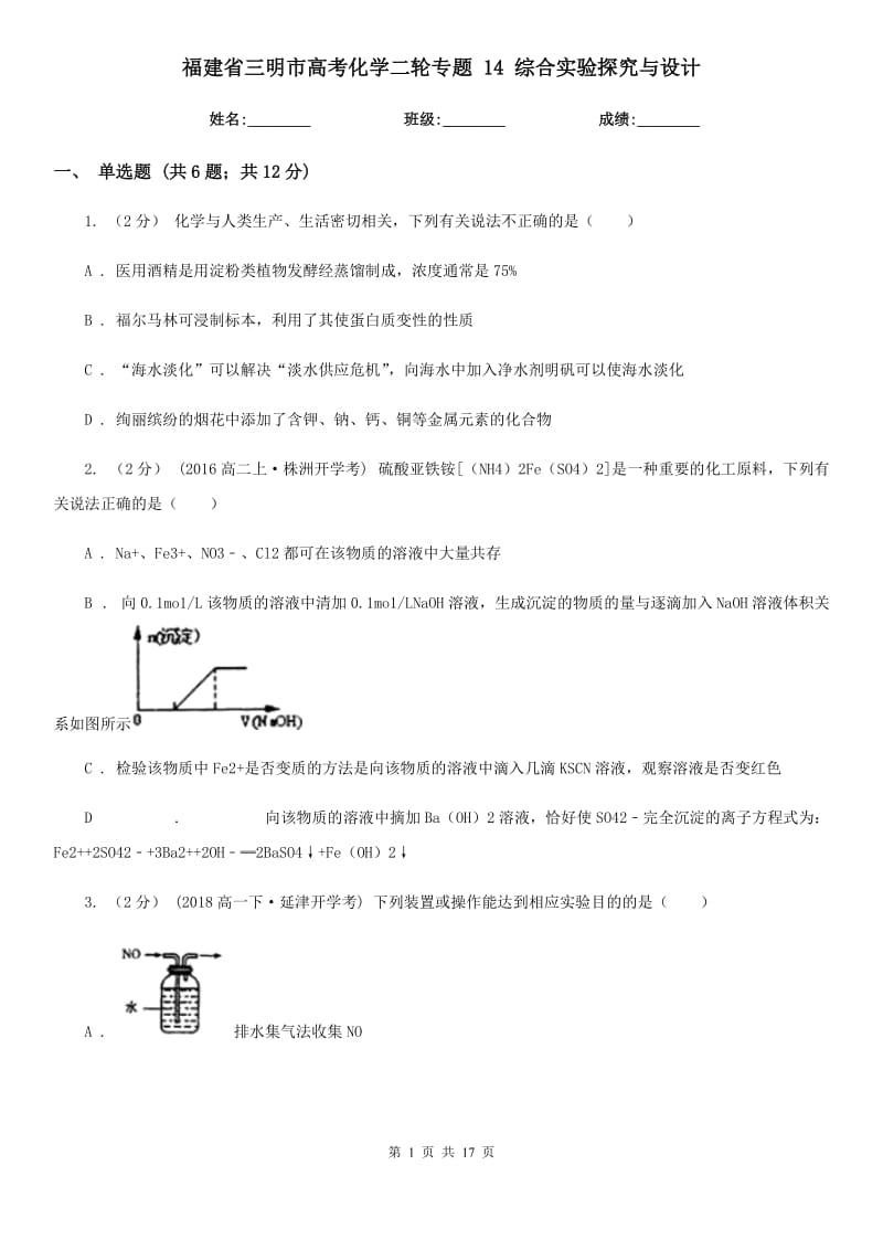 福建省三明市高考化學(xué)二輪專題 14 綜合實(shí)驗(yàn)探究與設(shè)計(jì)_第1頁(yè)