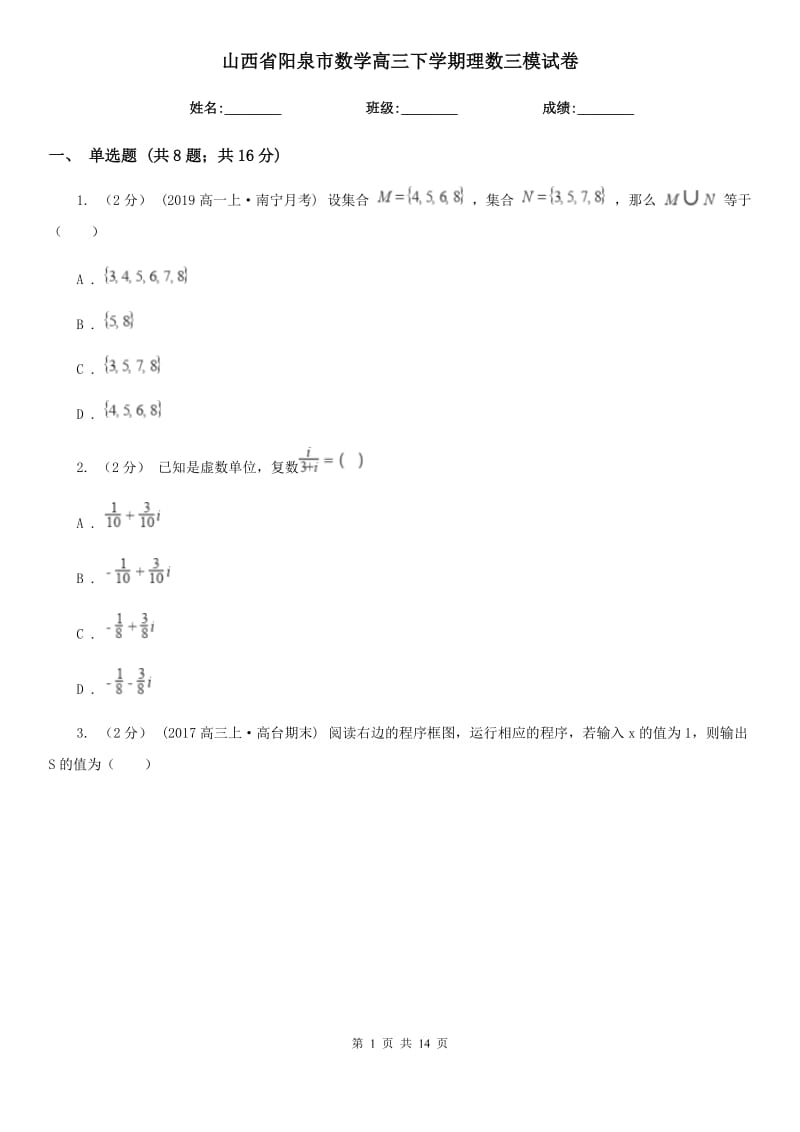 山西省阳泉市数学高三下学期理数三模试卷_第1页