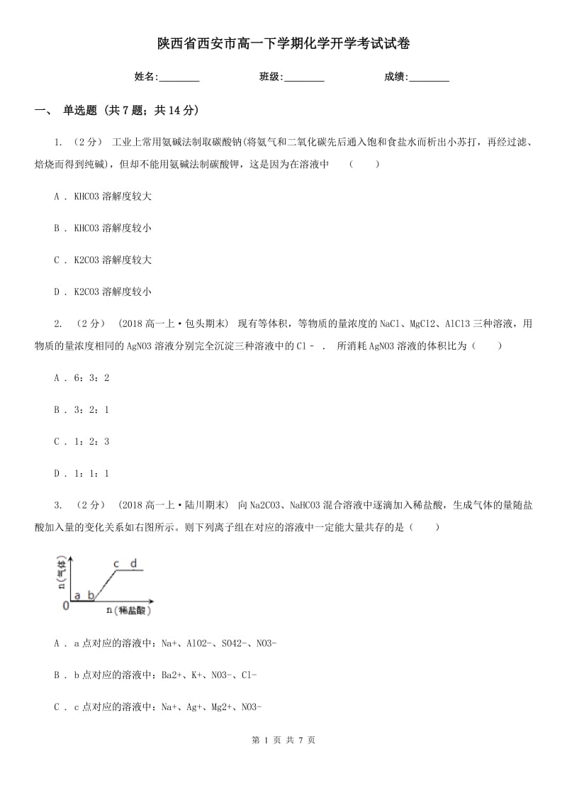 陕西省西安市高一下学期化学开学考试试卷_第1页