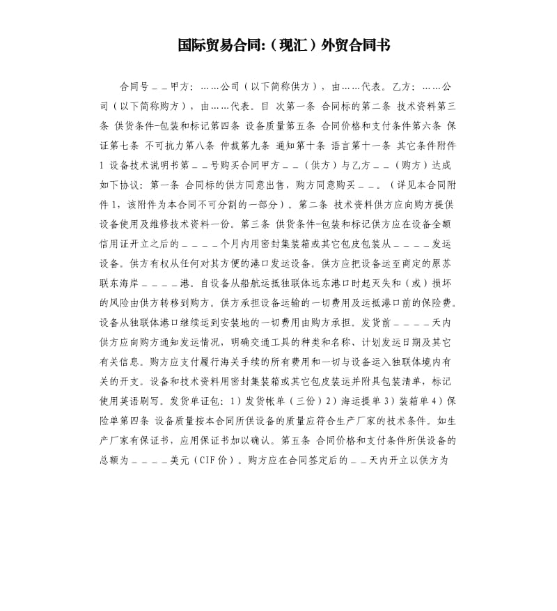 国际贸易合同-（现汇）外贸合同书.docx_第1页