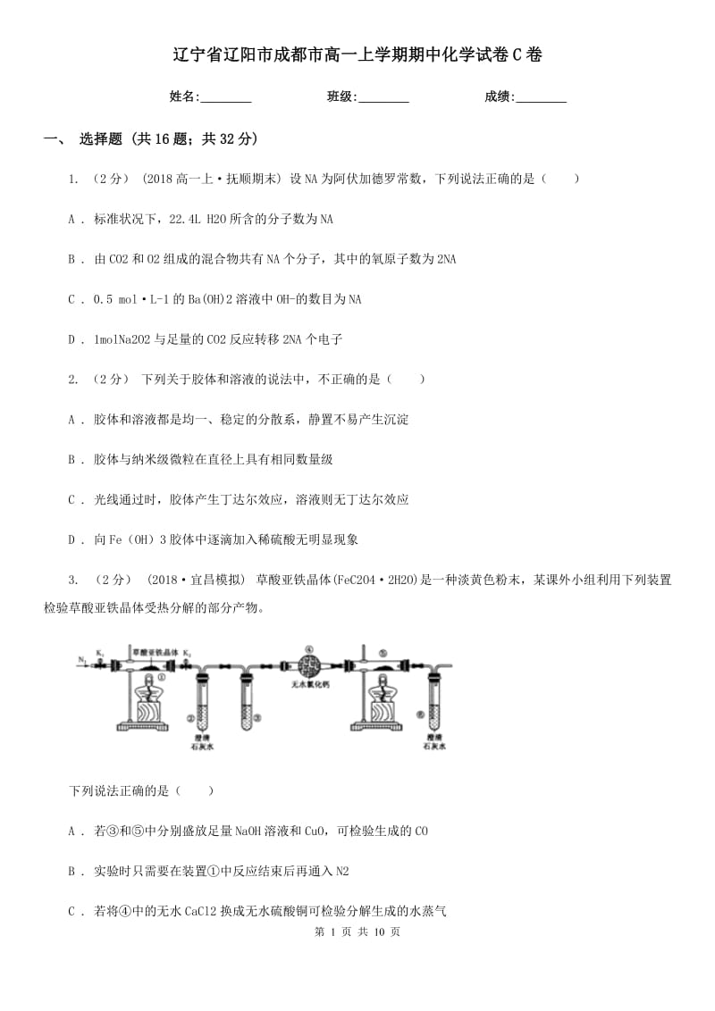 辽宁省辽阳市成都市高一上学期期中化学试卷C卷_第1页