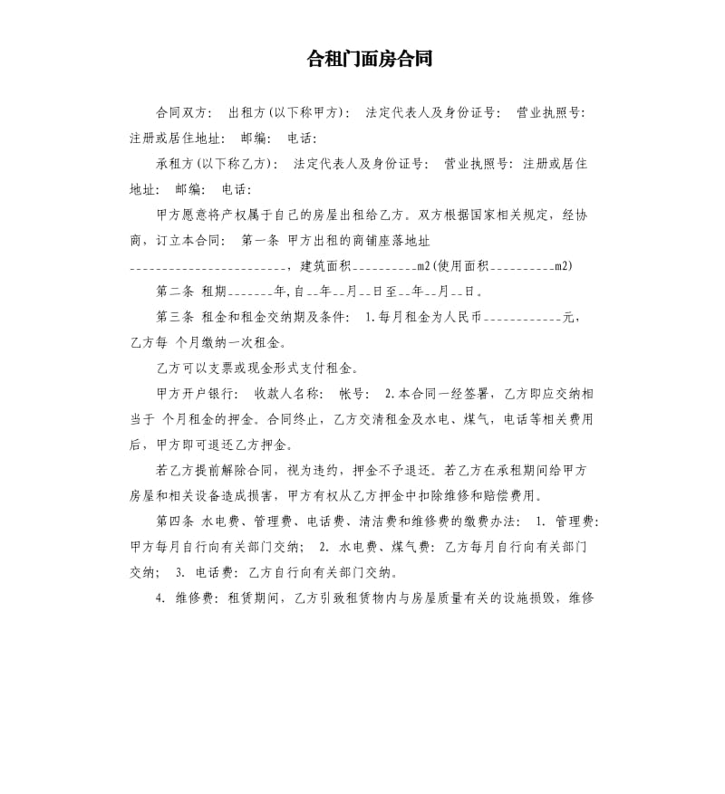 合租门面房合同.docx_第1页