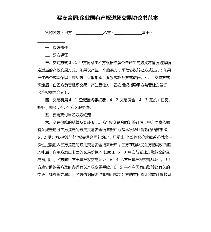 买卖合同-企业国有产权进场交易协议书范本.docx_第1页