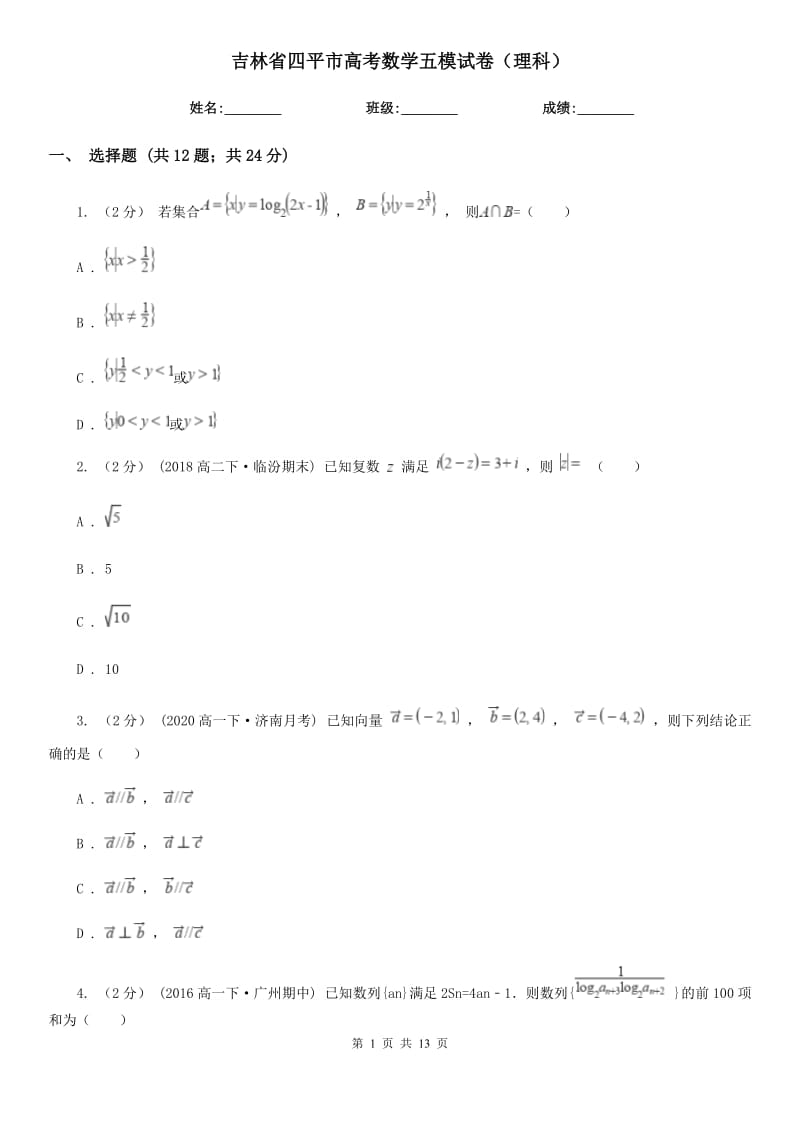 吉林省四平市高考数学五模试卷（理科）_第1页