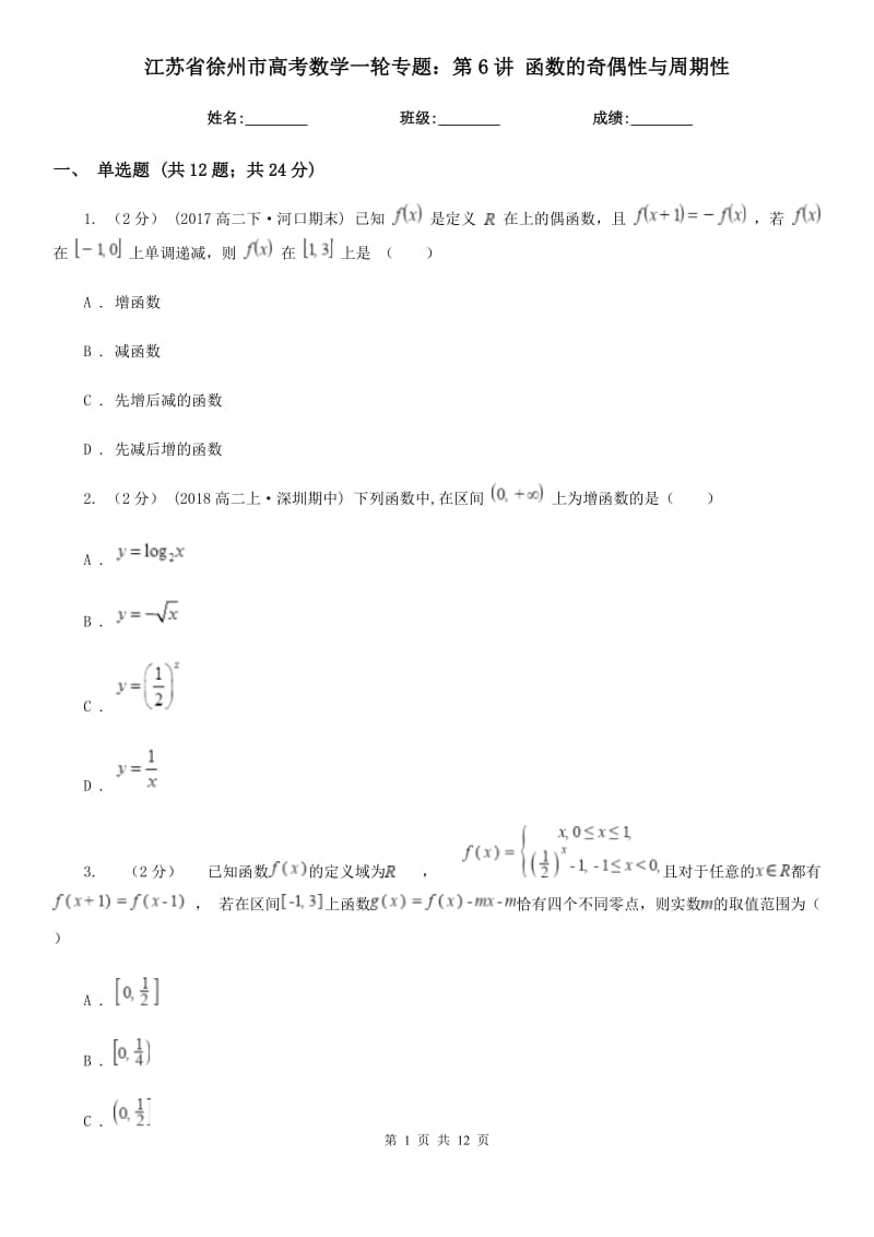 江苏省徐州市高考数学一轮专题：第6讲 函数的奇偶性与周期性_第1页