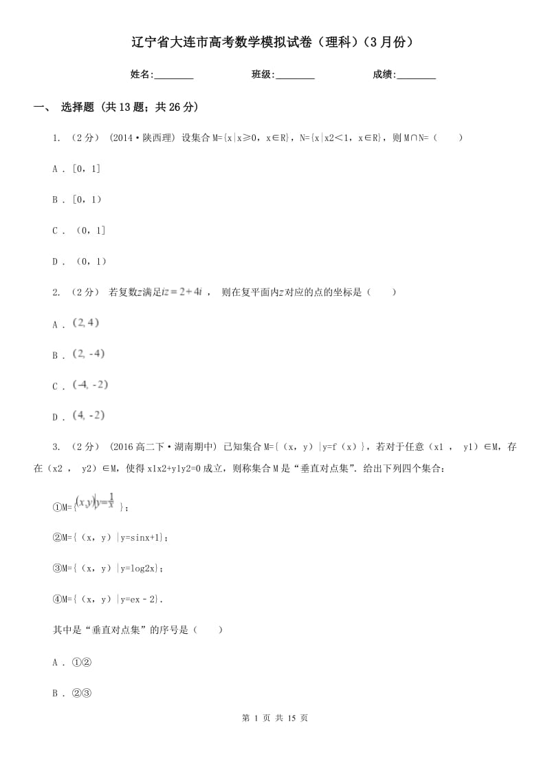辽宁省大连市高考数学模拟试卷（理科）（3月份）_第1页