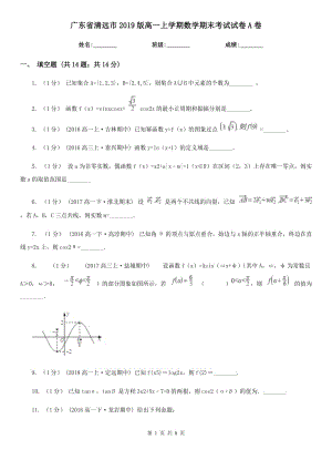 广东省清远市2019版高一上学期数学期末考试试卷A卷