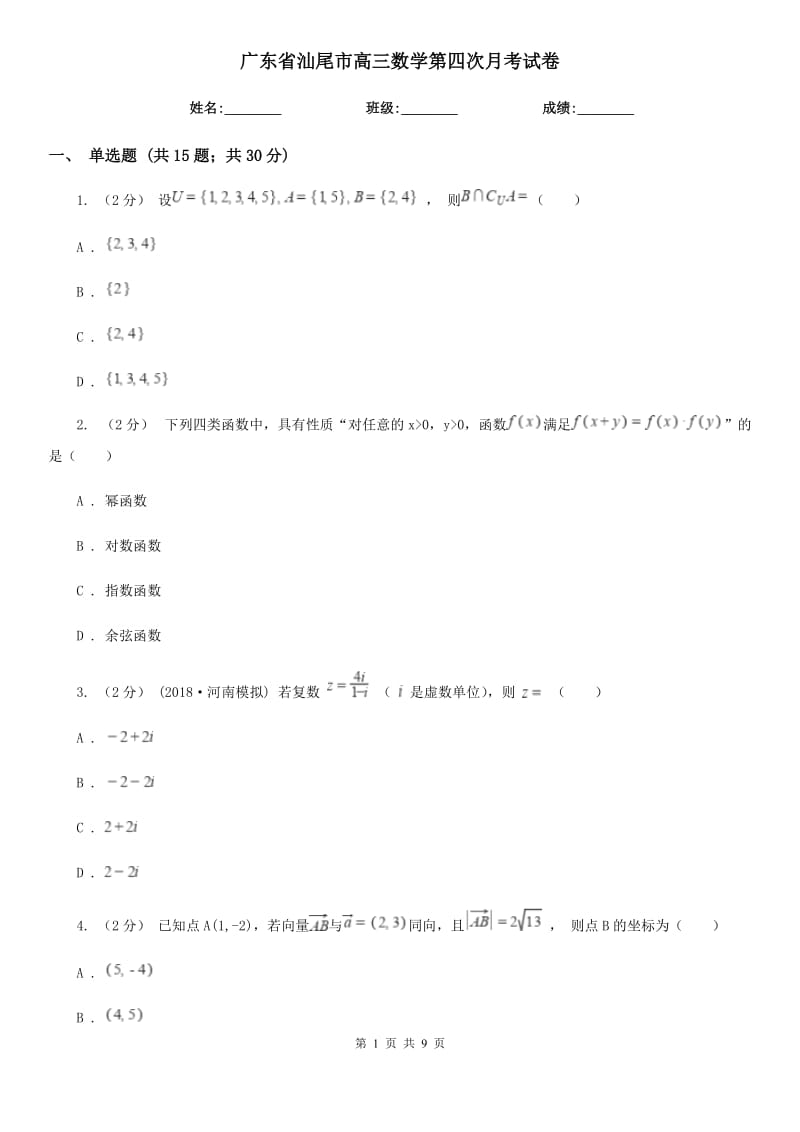 广东省汕尾市高三数学第四次月考试卷_第1页