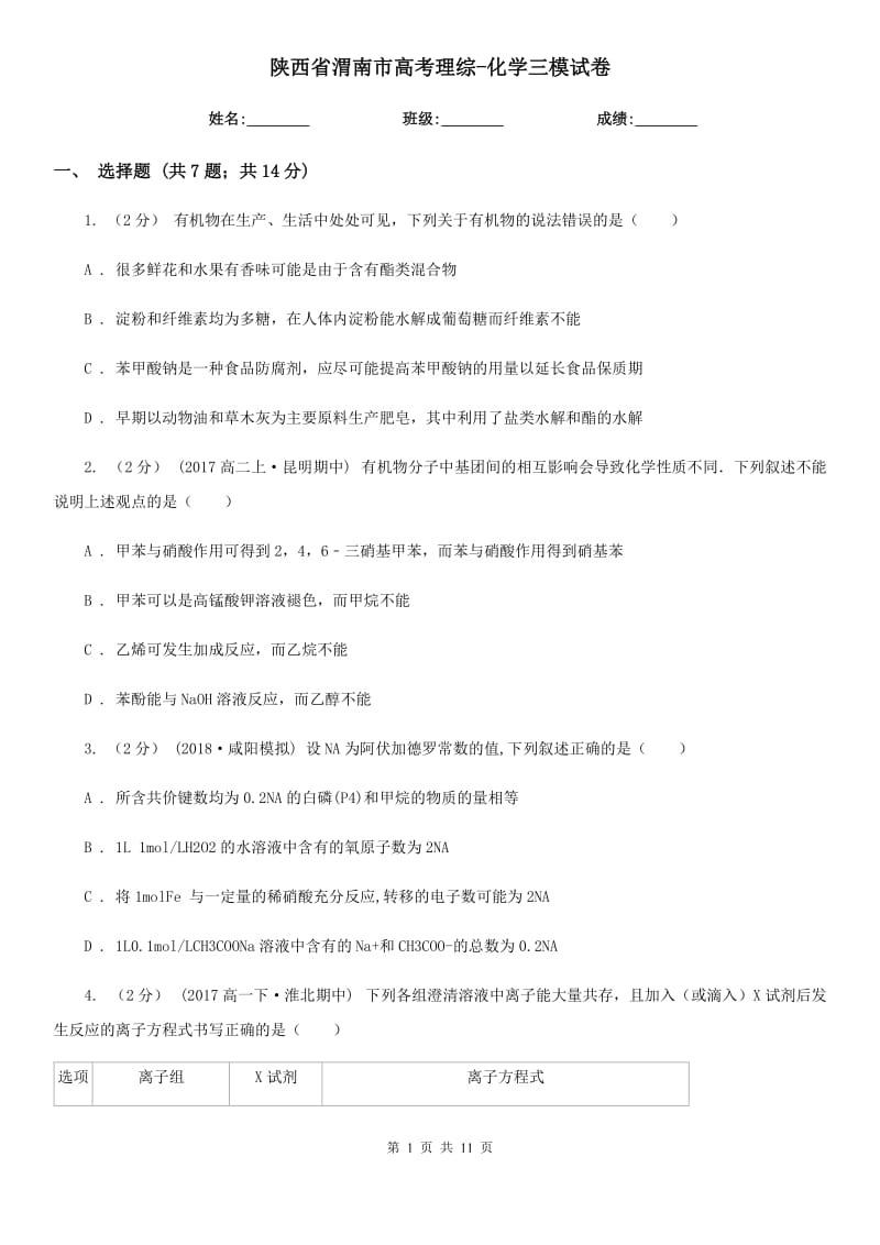 陕西省渭南市高考理综-化学三模试卷_第1页