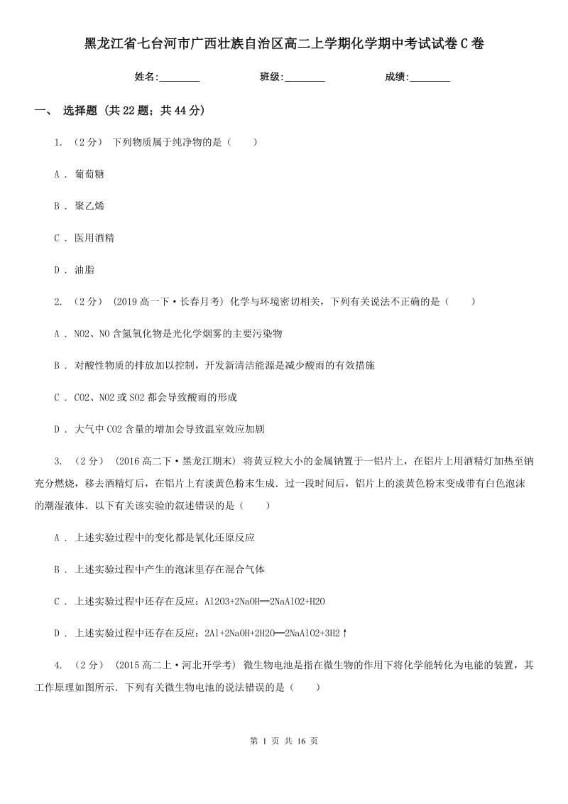 黑龙江省七台河市广西壮族自治区高二上学期化学期中考试试卷C卷_第1页