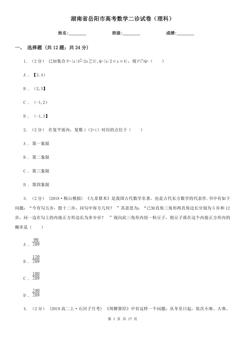 湖南省岳阳市高考数学二诊试卷（理科）_第1页