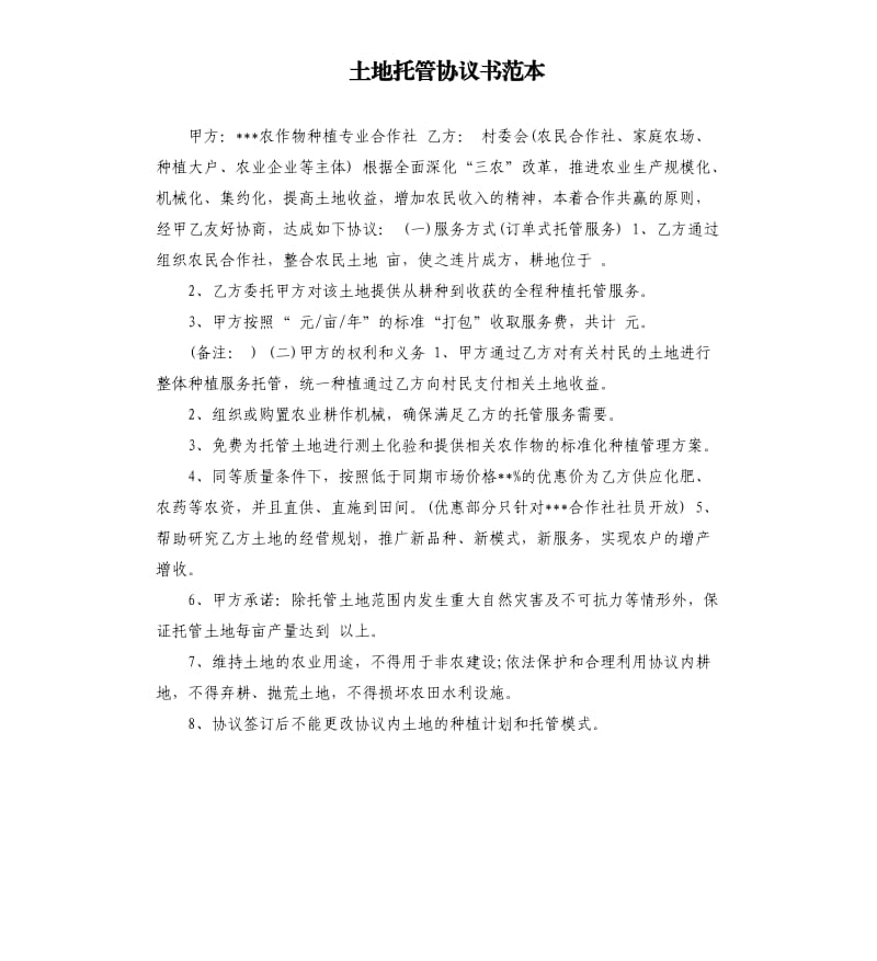 土地托管协议书范本.docx_第1页