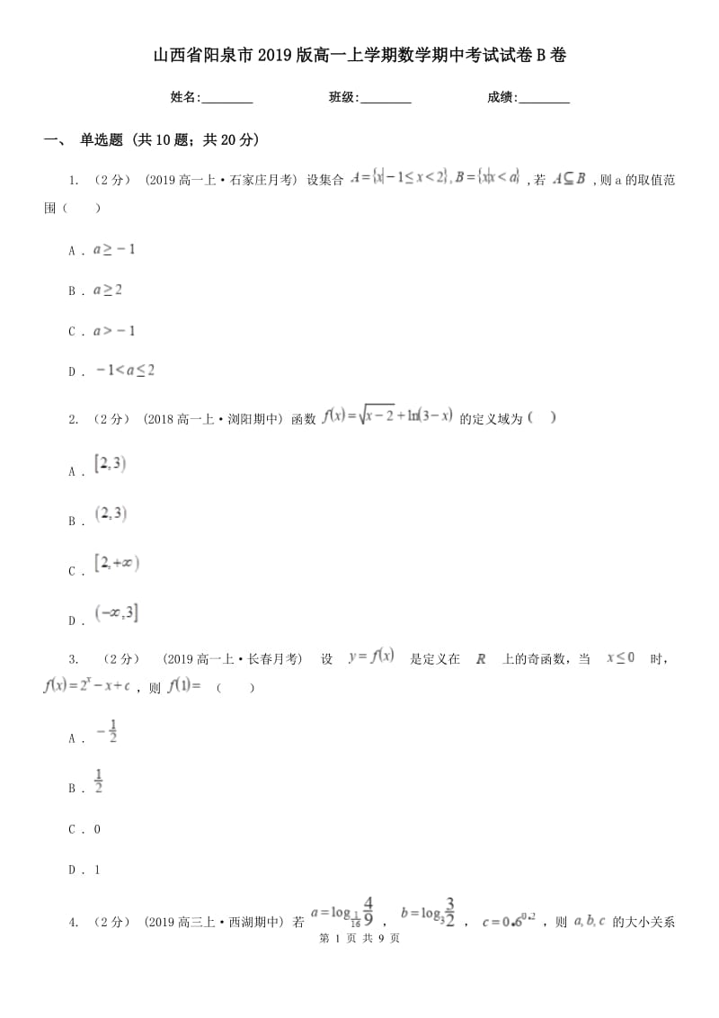 山西省阳泉市2019版高一上学期数学期中考试试卷B卷_第1页