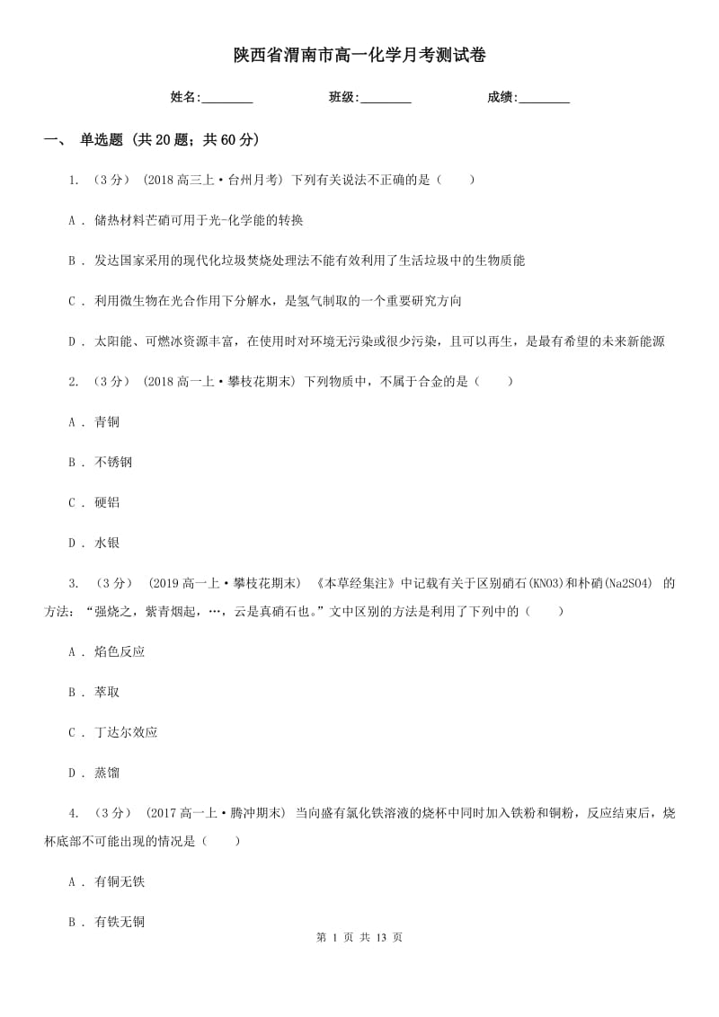 陕西省渭南市高一化学月考测试卷_第1页