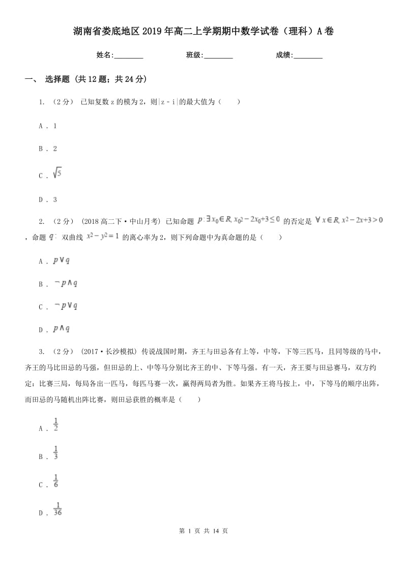湖南省娄底地区2019年高二上学期期中数学试卷（理科）A卷_第1页