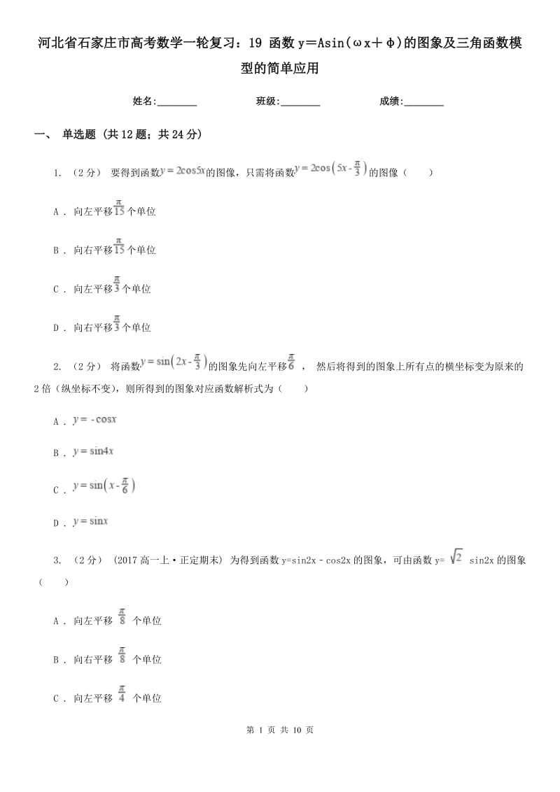 河北省石家莊市高考數(shù)學(xué)一輪復(fù)習(xí)：19 函數(shù)y＝Asin(ωx＋φ)的圖象及三角函數(shù)模型的簡(jiǎn)單應(yīng)用_第1頁(yè)