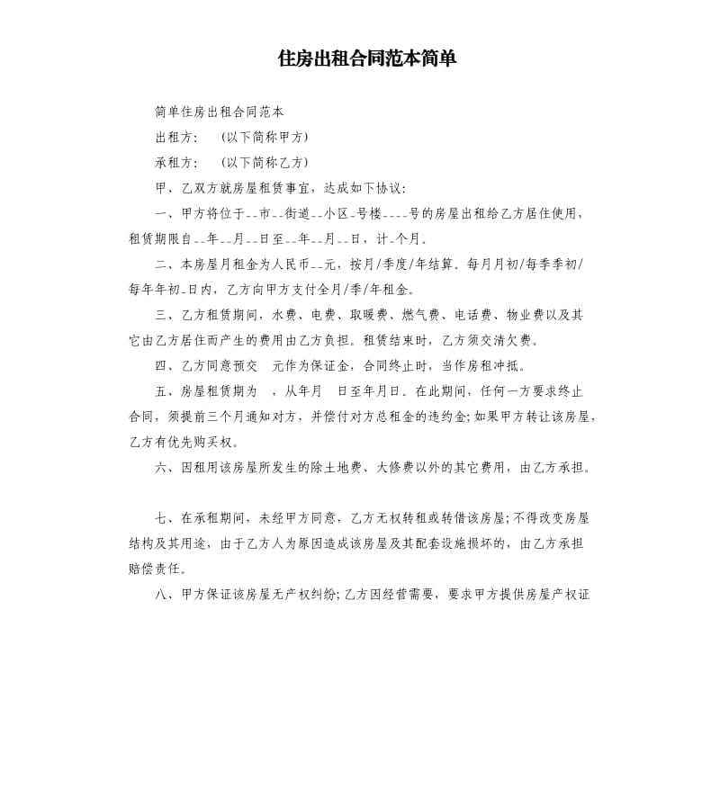 住房出租合同范本简单.docx_第1页