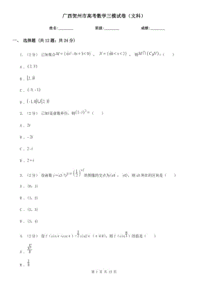 廣西賀州市高考數(shù)學三模試卷（文科）