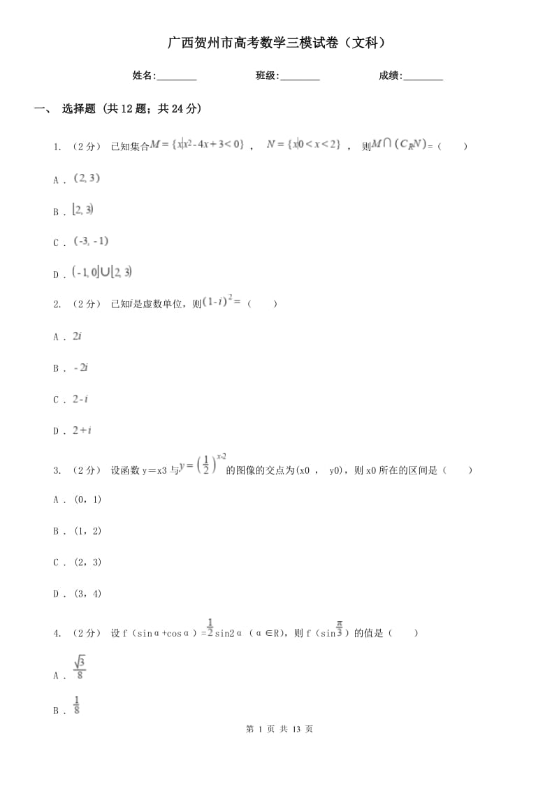 廣西賀州市高考數(shù)學(xué)三模試卷（文科）_第1頁