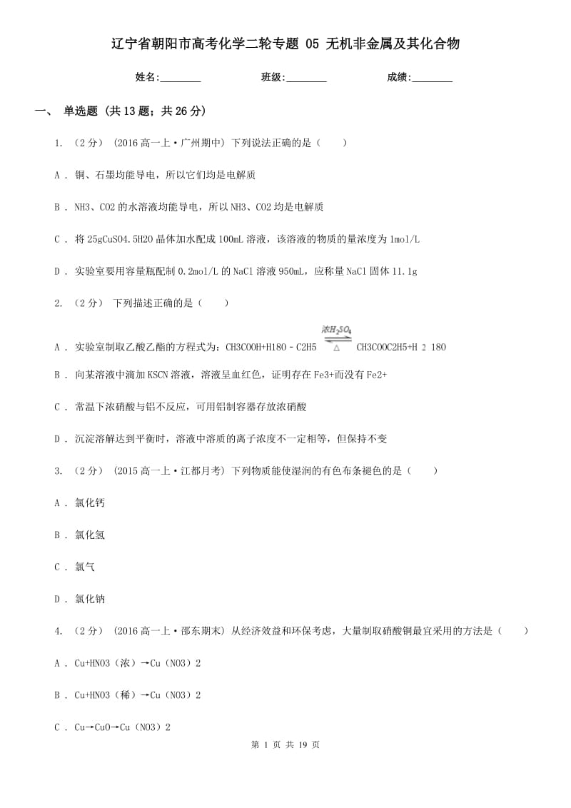 遼寧省朝陽市高考化學二輪專題 05 無機非金屬及其化合物_第1頁