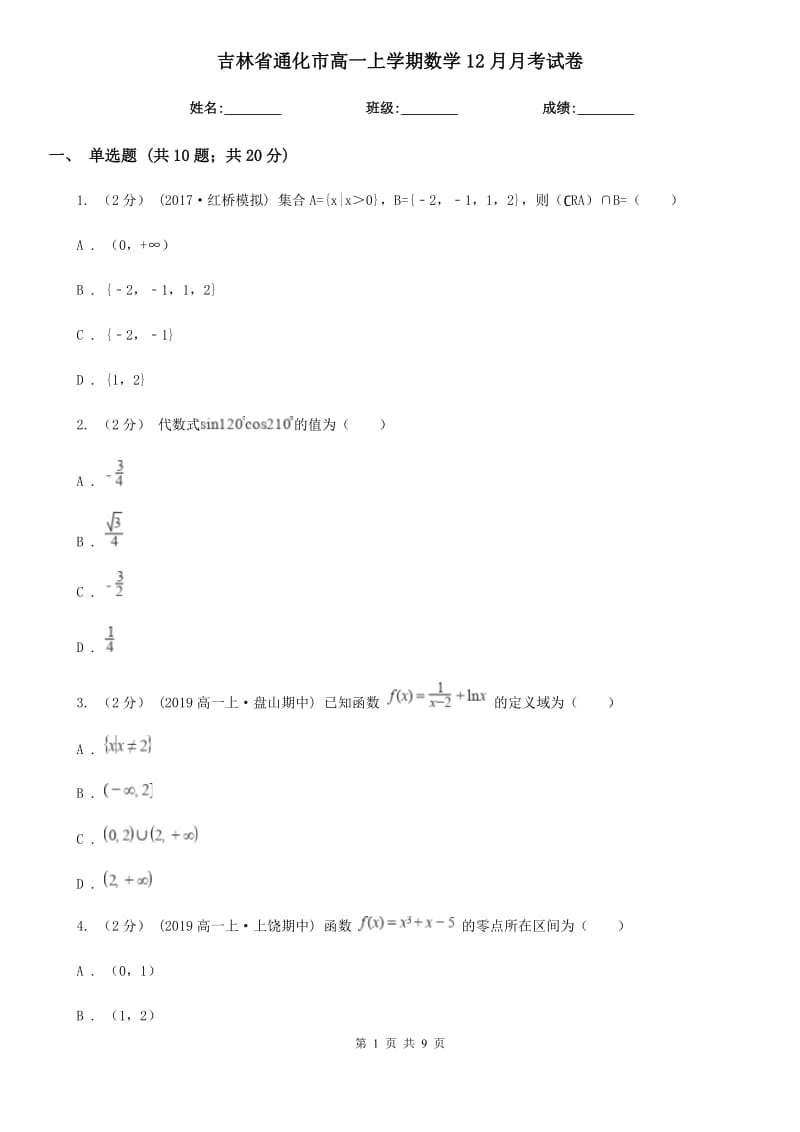吉林省通化市高一上学期数学12月月考试卷_第1页