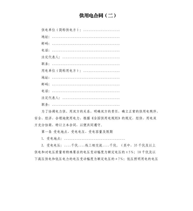 供用电合同（二）.docx_第1页