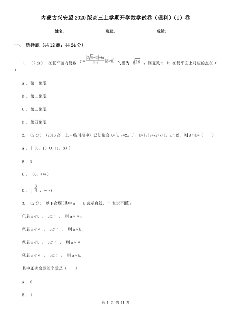 內(nèi)蒙古興安盟2020版高三上學期開學數(shù)學試卷（理科）（I）卷_第1頁