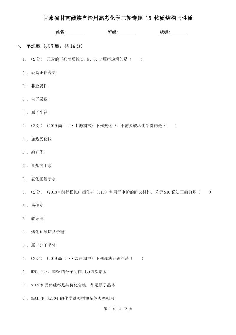 甘肅省甘南藏族自治州高考化學(xué)二輪專題 15 物質(zhì)結(jié)構(gòu)與性質(zhì)_第1頁