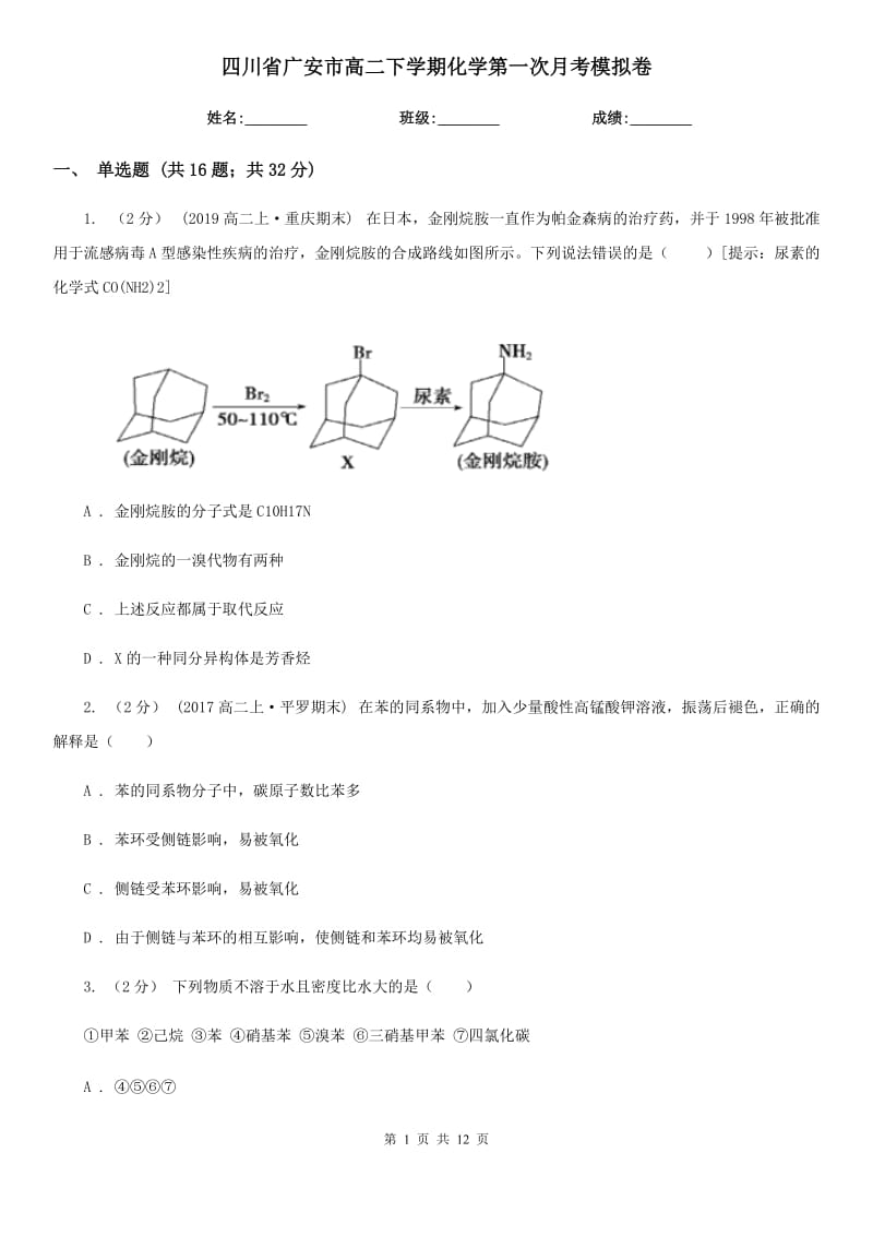 四川省广安市高二下学期化学第一次月考模拟卷_第1页