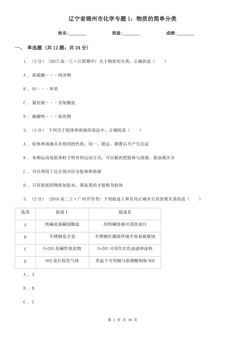 辽宁省锦州市化学专题1：物质的简单分类_第1页