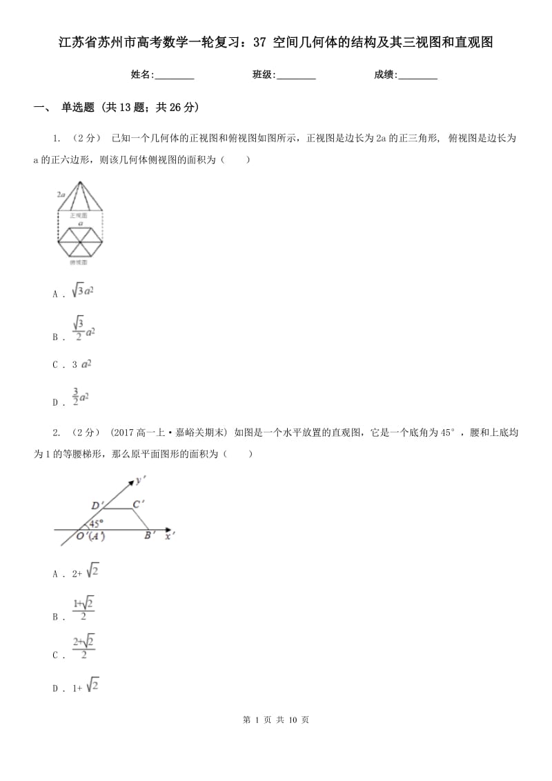 江蘇省蘇州市高考數(shù)學(xué)一輪復(fù)習(xí)：37 空間幾何體的結(jié)構(gòu)及其三視圖和直觀圖_第1頁