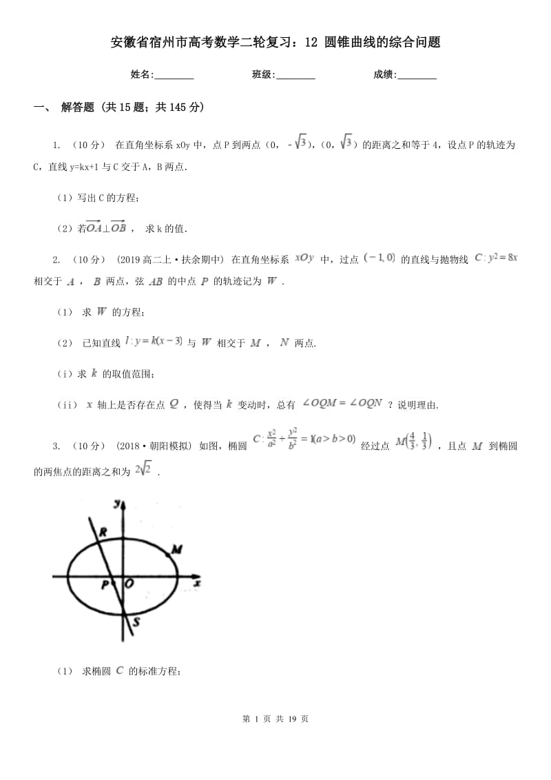 安徽省宿州市高考數(shù)學(xué)二輪復(fù)習(xí)：12 圓錐曲線的綜合問題_第1頁