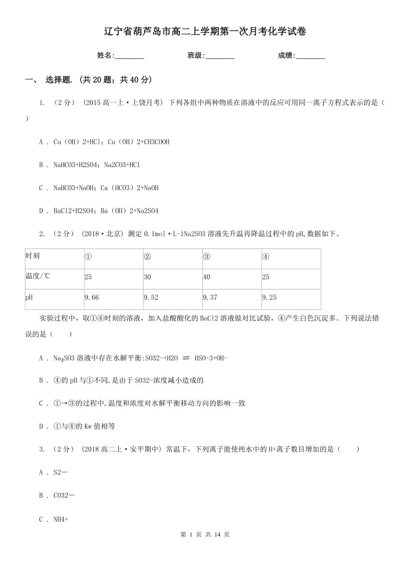 辽宁省葫芦岛市高二上学期第一次月考化学试卷_第1页