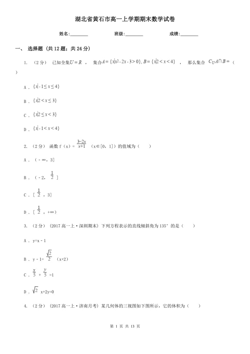 湖北省黄石市高一上学期期末数学试卷_第1页