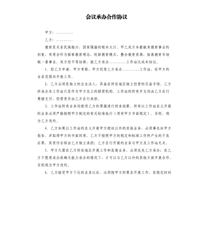 会议承办合作协议.docx_第1页