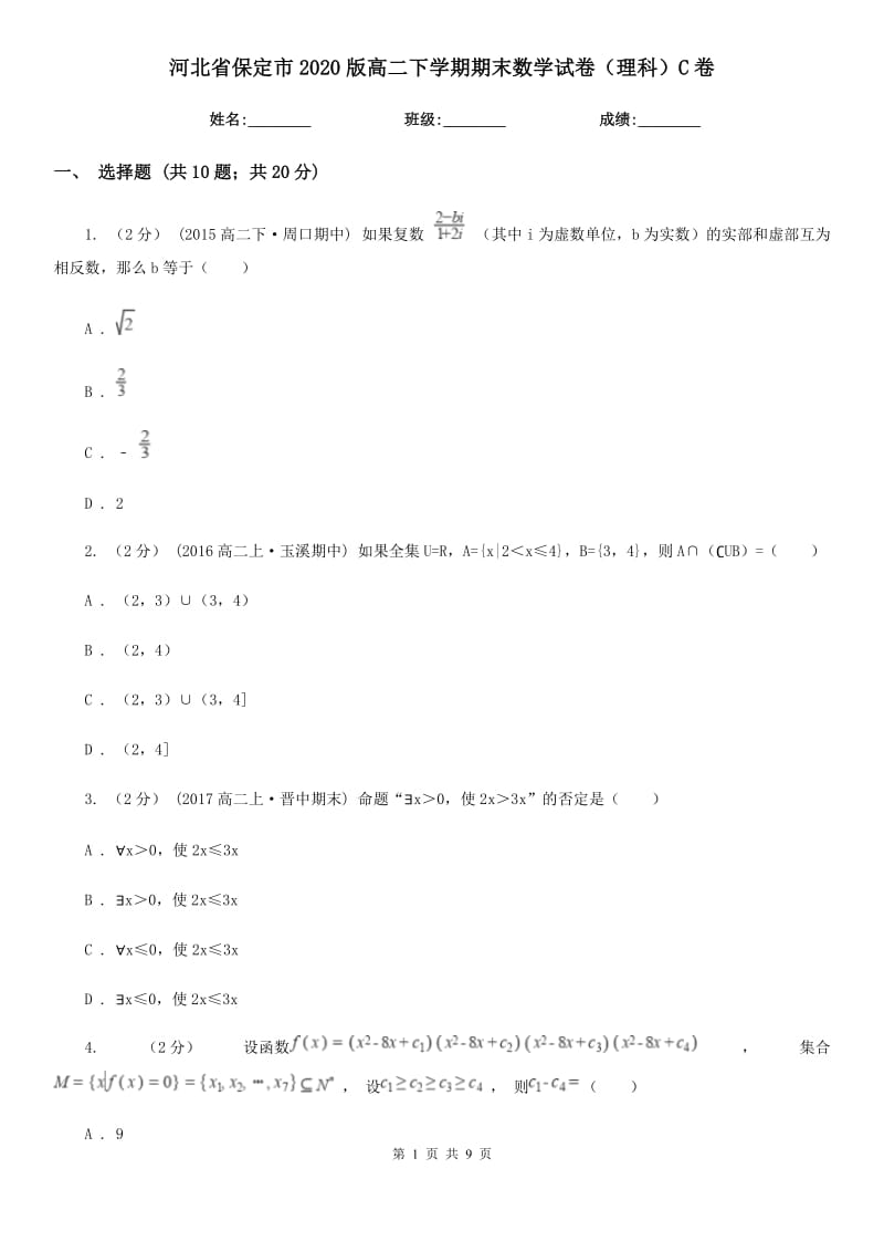 河北省保定市2020版高二下学期期末数学试卷（理科）C卷_第1页