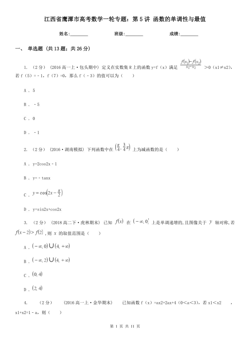 江西省鹰潭市高考数学一轮专题：第5讲 函数的单调性与最值_第1页