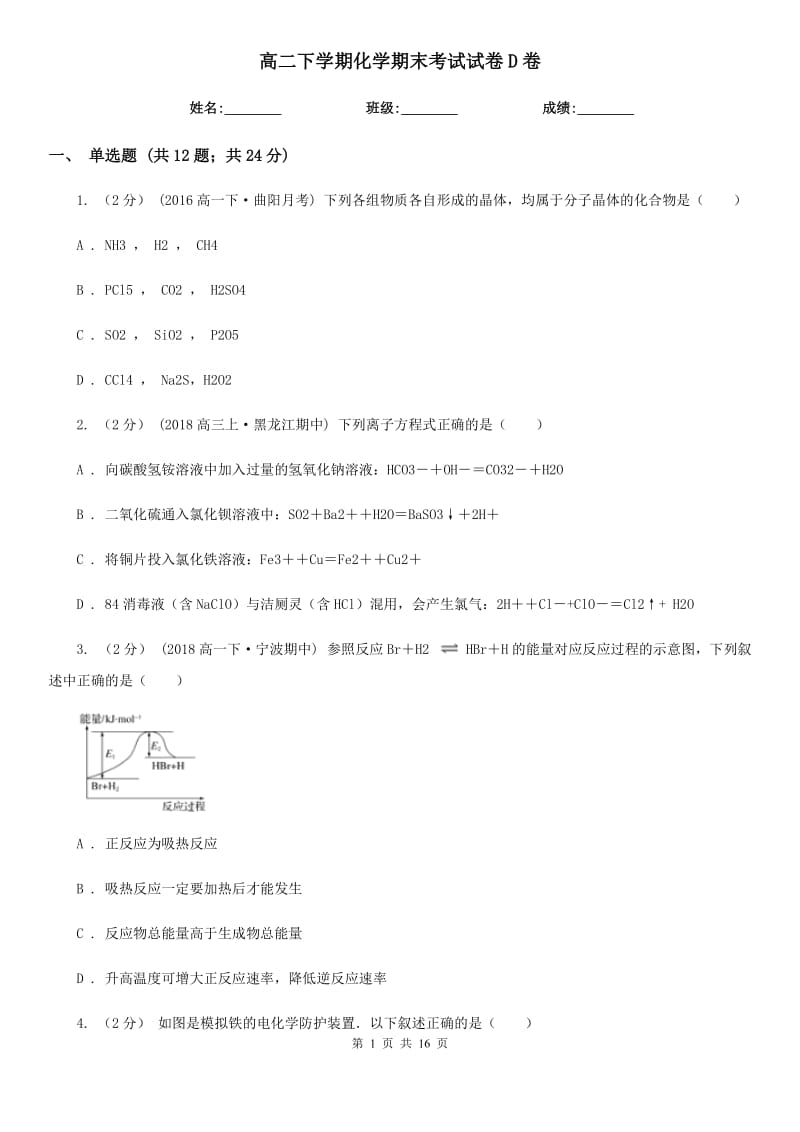 高二下学期化学期末考试试卷D卷_第1页