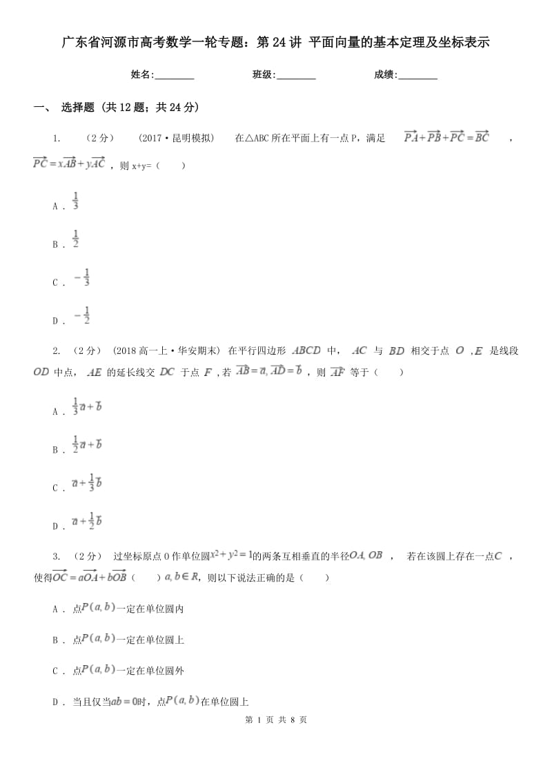 廣東省河源市高考數(shù)學(xué)一輪專題：第24講 平面向量的基本定理及坐標(biāo)表示_第1頁