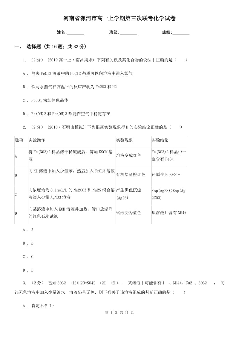 河南省漯河市高一上學(xué)期第三次聯(lián)考化學(xué)試卷_第1頁