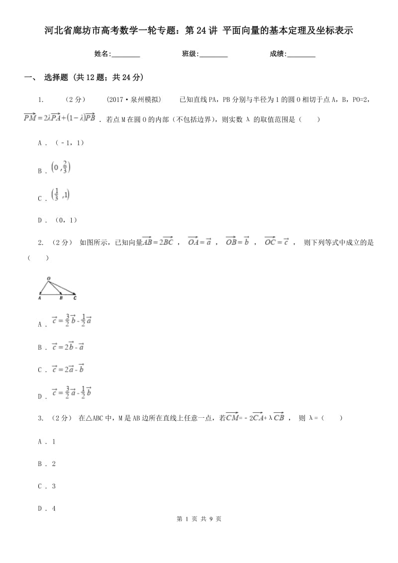 河北省廊坊市高考數(shù)學一輪專題：第24講 平面向量的基本定理及坐標表示_第1頁