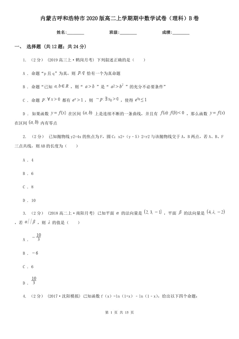 内蒙古呼和浩特市2020版高二上学期期中数学试卷（理科）B卷_第1页