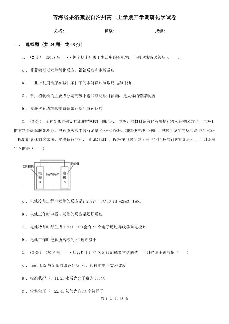 青海省果洛藏族自治州高二上学期开学调研化学试卷_第1页