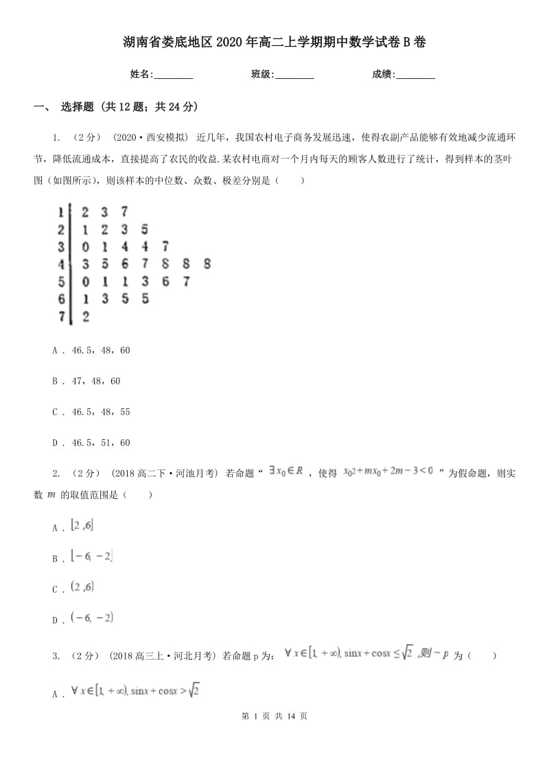 湖南省娄底地区2020年高二上学期期中数学试卷B卷_第1页