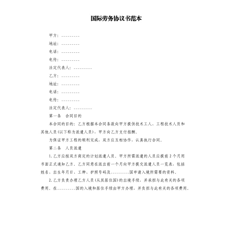 国际劳务协议书范本.docx_第1页