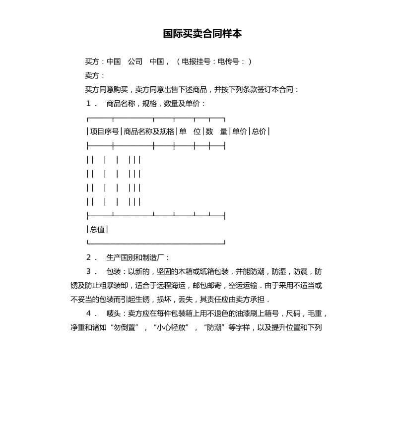 国际买卖合同样本.docx_第1页