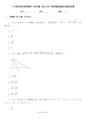 廣東省東莞市高考數(shù)學一輪專題：第23講 平面向量的概念及線性運算