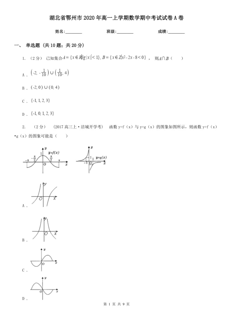 湖北省鄂州市2020年高一上学期数学期中考试试卷A卷_第1页