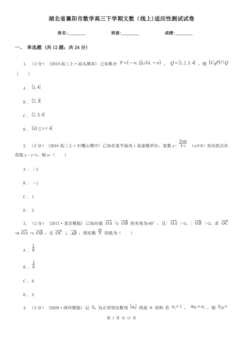 湖北省襄阳市数学高三下学期文数（线上)适应性测试试卷_第1页