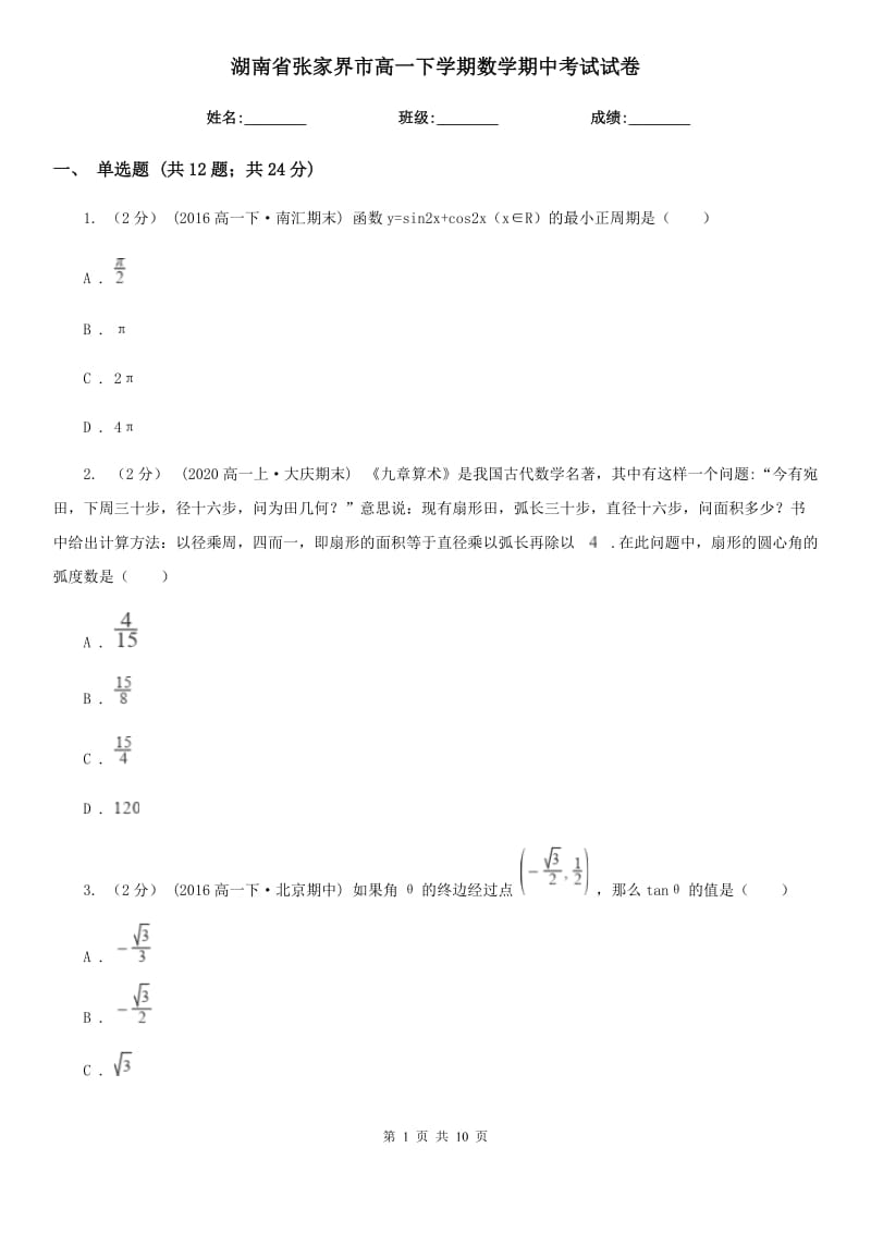 湖南省张家界市高一下学期数学期中考试试卷_第1页